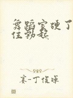 舞蹈室硬了忍不住勃起