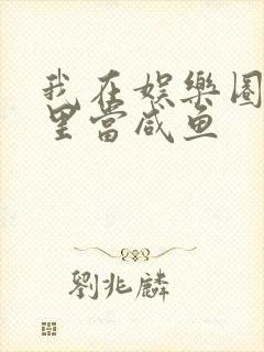 我在娱乐圈爽文里当咸鱼