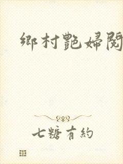 乡村艳妇阅读