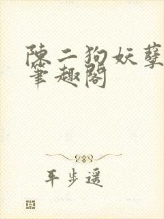 陈二狗妖孽人生笔趣阁