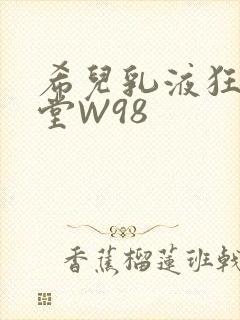 希儿乳液狂飙天堂W98
