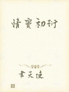 情窦初衍