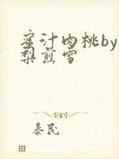 蜜汁肉桃by棠梨煎雪