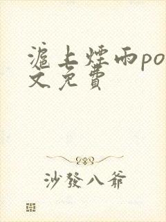 沪上烟雨po全文免费