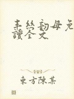 丰丝韵母免费阅读全文封面