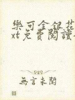 乐可金银花露txt免费阅读全文