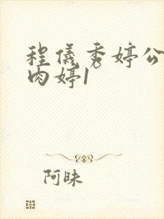 程仪秀婷公欲息肉婷1