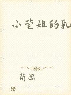 小莹姐的乳汁
