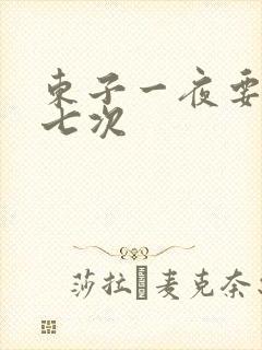 东子一夜要白洁七次