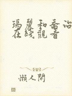 玛丽和乔治英剧在线观看