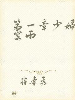 第一章少妇初尝云雨