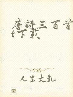 唐诗三百首txt下载