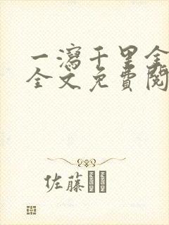 一泻千里金银花全文免费阅读在线