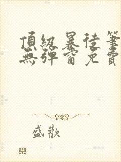 顶级暴徒笔趣阁无弹窗免费