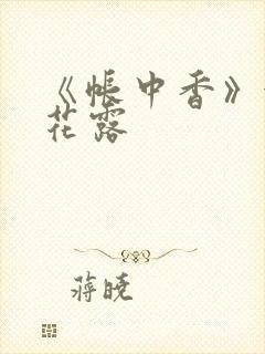 《帐中香》金银花露