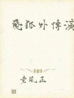 飞狐外传演员表