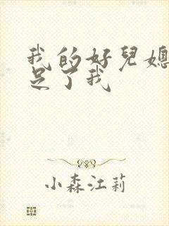 我的好儿媳妇满足了我