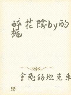 醉花阴by酌青栀