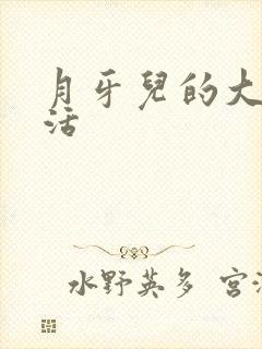 月牙儿的大学生活