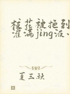 校花被拖到公厕灌满jing液小说