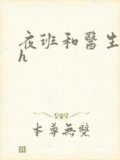 夜班和医生做爰h