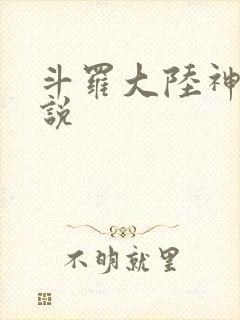 斗罗大陆神界传说