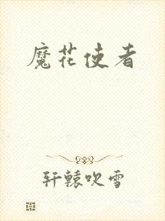 魔花使者