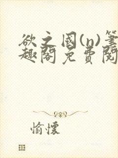 欲之国(n)笔趣阁免费阅读