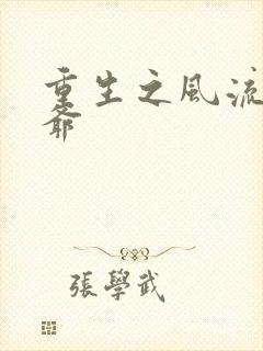 重生之风流小王爷