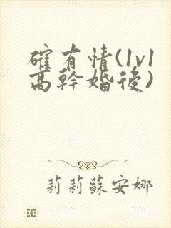 确有情(1v1高干婚后)