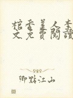 棺香美人李阳全文免费阅读