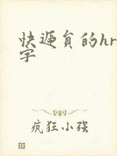 快递员的hr中字