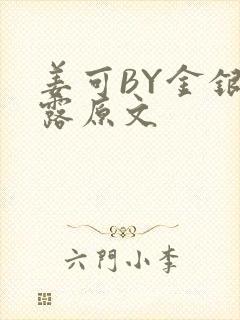 姜可BY金银花露原文