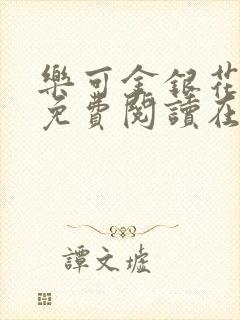 乐可金银花全文免费阅读在线笔趣阁软