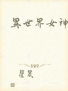 异世界女神传