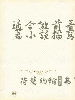 适合做前看的短篇小说描写清楚得