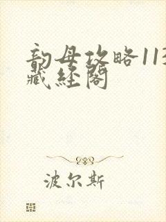 韵母攻略113藏经阁