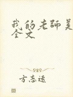 我的老师美如妖全文