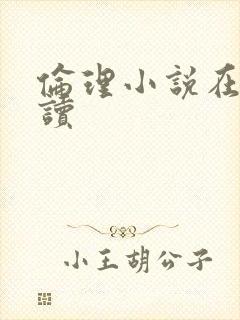 伦理小说在线阅读