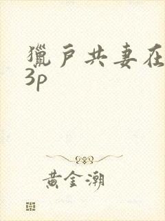 猎户共妻在圆房3p
