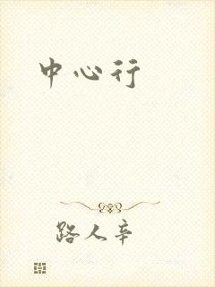 中心行