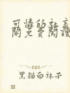 可怜的社畜笔趣阁免费阅读全文