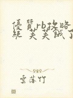 优质rb攻略系统 芙芙饿了