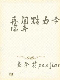 再用点力今晚随你弄