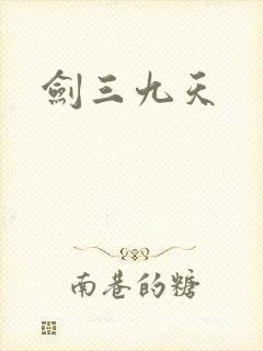 剑三九天