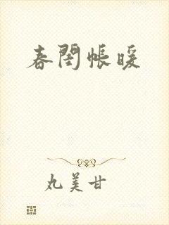 春闺帐暖