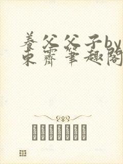 养父父子by耳东霁笔趣阁