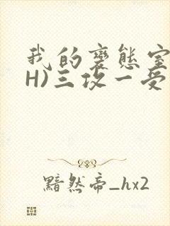 我的变态室友(H)三攻一受