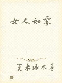 女人如雾