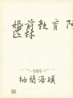 婚前教育 阿司匹林